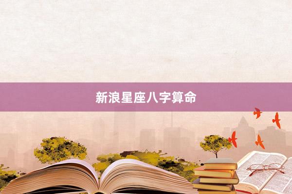 新浪星座八字算命